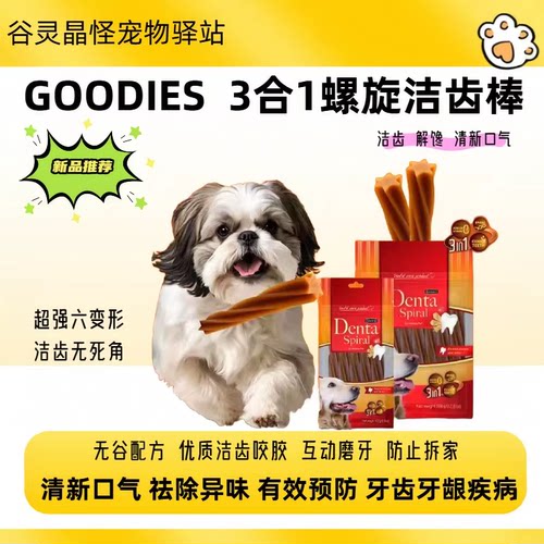 GOODIES三合一螺旋鲜肉磨牙棒