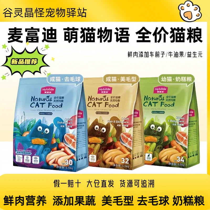 麦富迪猫粮成猫幼猫通用去毛球美毛奶糕粮萌猫物语1.5kg营养健康