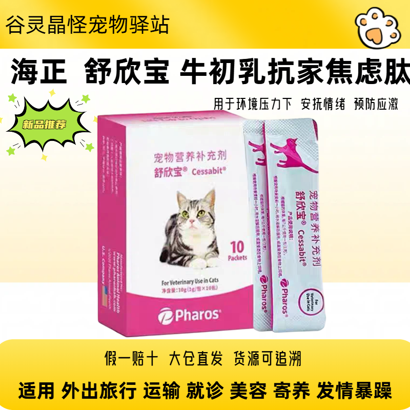舒欣宝猫咪抗应激抗焦虑舒缓情绪缓解压力牛初乳营养补充剂
