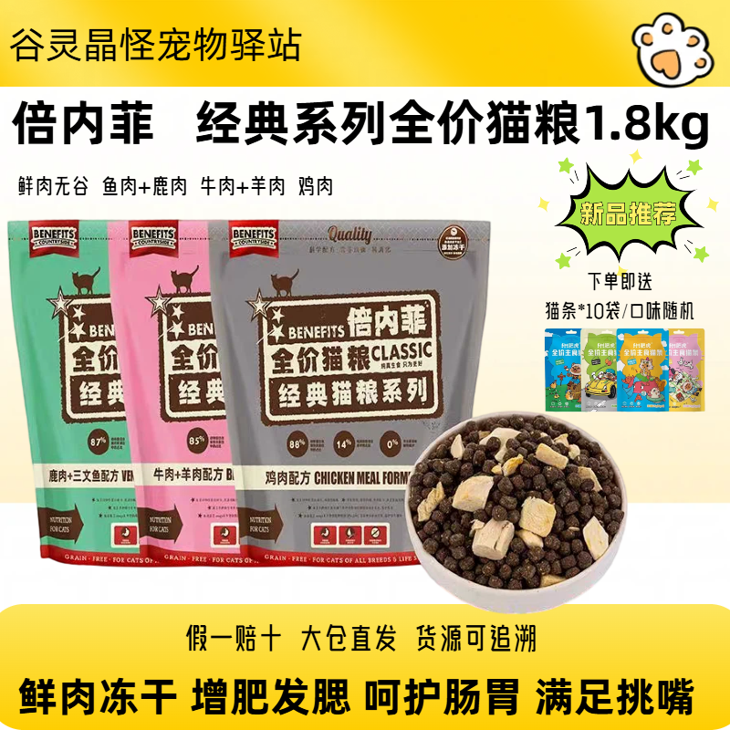倍内菲冻干猫粮经典全阶段无谷牛羊肉鹿肉鸡肉成幼猫粮美毛1.8kg