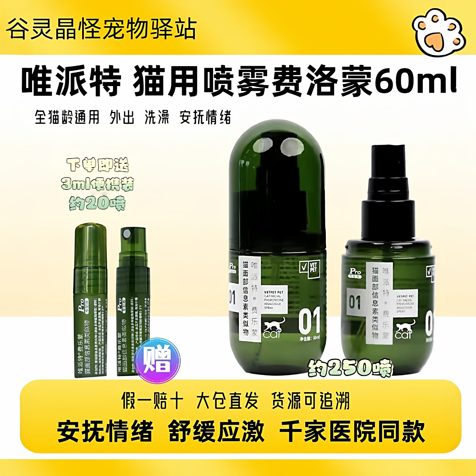 vetpet唯派特猫用费洛蒙喷雾费乐蒙喷剂安抚猫咪情绪预防应激乱尿