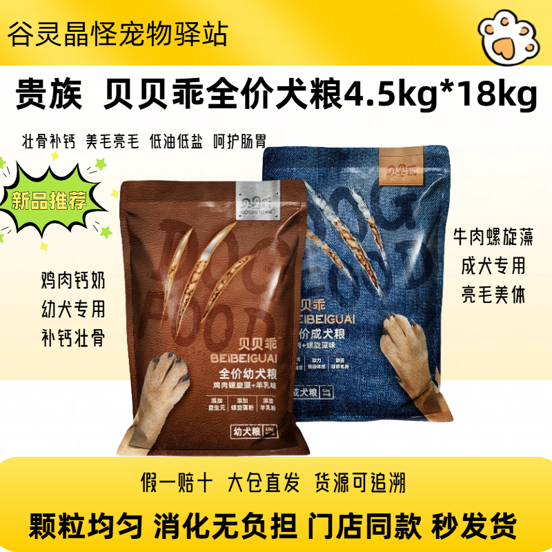 贵族贝贝乖犬粮18kg全价全期狗粮牛肉海藻鸡肉钙奶补钙犬粮4.5kg