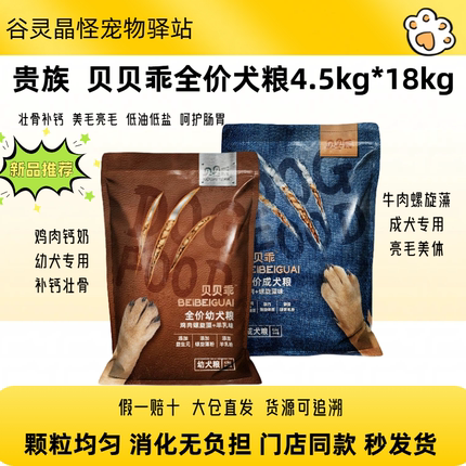 贵族贝贝乖犬粮18kg全价全期狗粮牛肉海藻鸡肉钙奶补钙犬粮4.5kg