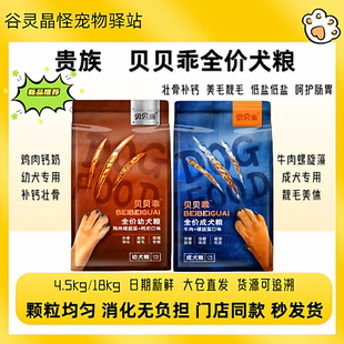 贵族贝贝乖犬粮18kg全价全期狗粮牛肉海藻鸡肉钙奶补钙犬粮4.5kg
