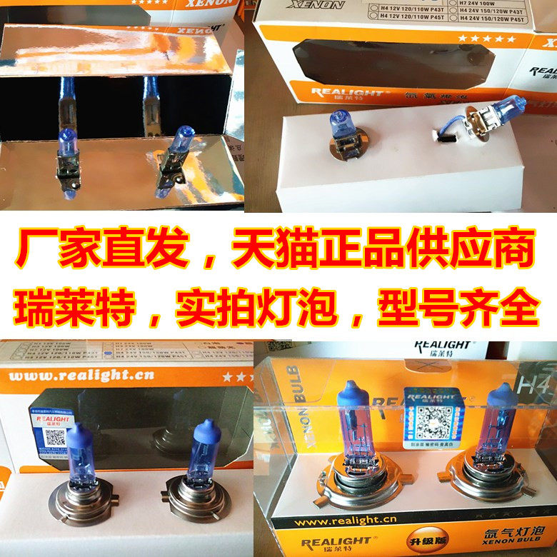 汽车灯泡瑞莱特H4H1H7H3汽车灯泡