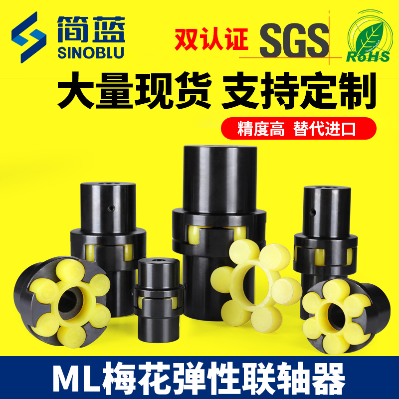 简蓝45钢ML梅花弹性联轴器
