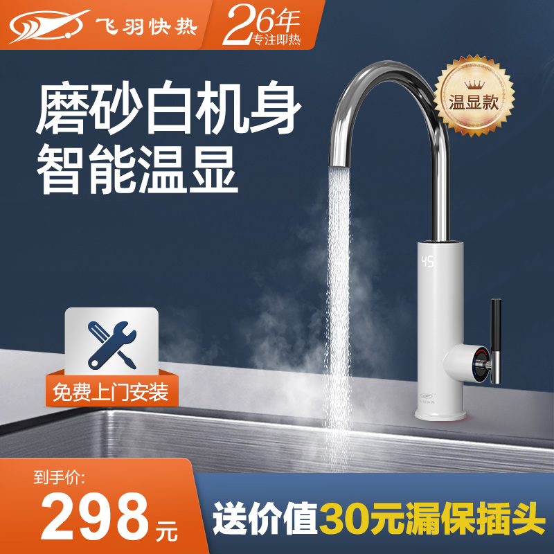 飞羽电热水龙头加热器即热式厨房宝过水速热家用快速热恒温包安装