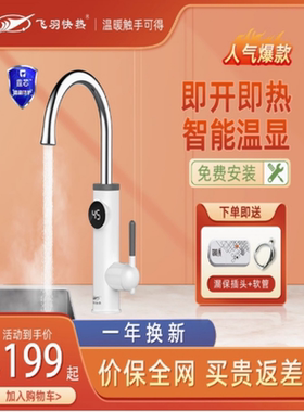 飞羽电热水龙头即热式加热器家用速热冷热两用厨房宝洗脸盆过水热