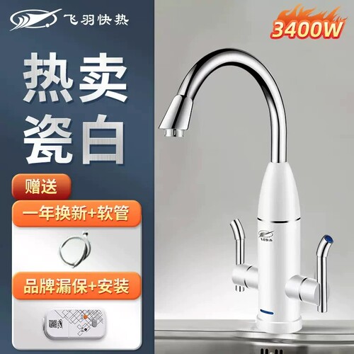 飞羽电热水龙头即热式下进水速热飞羽 FY-08SX1C-34 - 封面