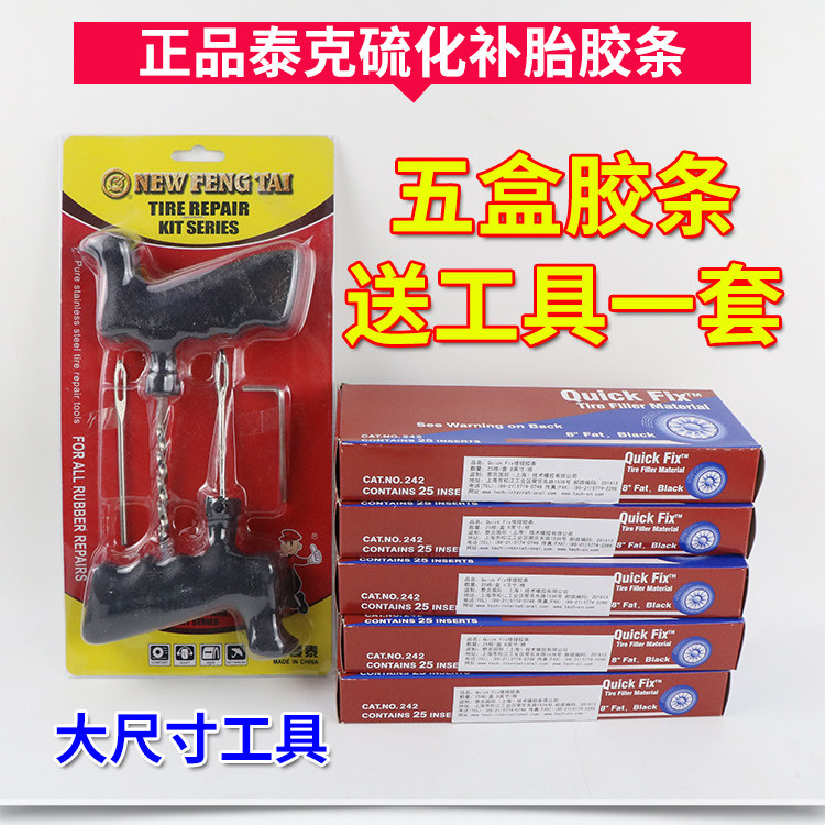 泰克硫化补胎胶条胶水汽车轮胎真空胎牛筋条电动车摩托车工具超细图片