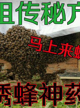 神奇招蜂水诱蜂药蜜蜂信息素