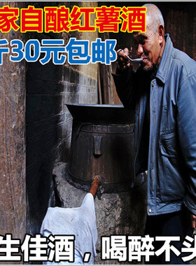 湖南永州宁远农家自酿正宗红薯酒番薯酒地瓜酒地瓜烧水酒白酒烧酒