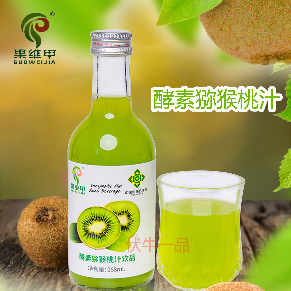 西峡特产酵素猕猴桃汁礼品装图片