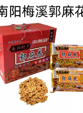 南阳梅溪郭麻花1200g礼盒