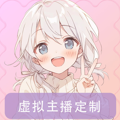 虚拟主播形象定制live2d定制服务