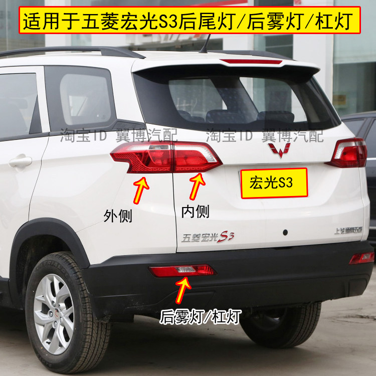 适配五菱宏光S3后雾灯总成宏光S3后保险杠灯左右后尾灯转向灯罩壳