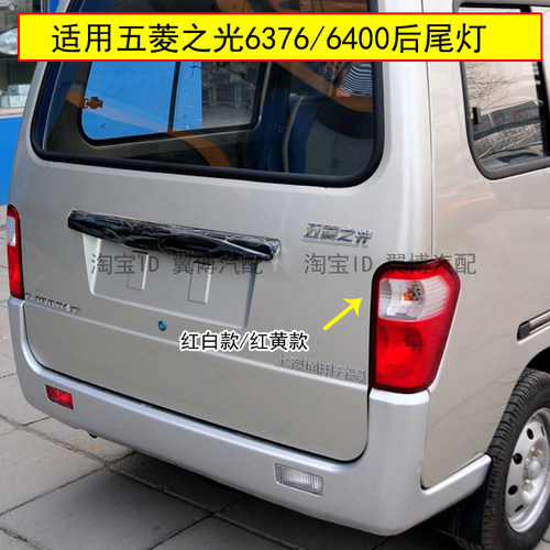 适用五菱之光6376总成后尾灯总成