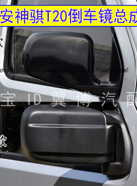 适配长安神骐T20倒车镜总成神奇单双排货车反光镜黑色车外后视镜