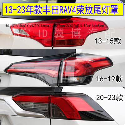 荣放后尾灯左右转向刹车灯外壳