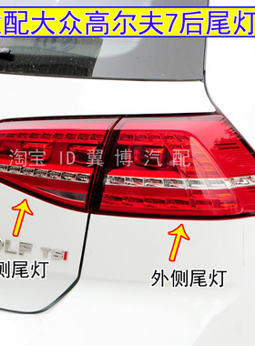 适配14 15 16 17款大众高尔夫7后尾灯总成高7LED转向刹车倒车灯罩