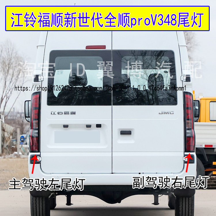 适用江铃福顺后尾灯总成新世代全顺V348刹车尾灯罩转向倒车尾灯壳