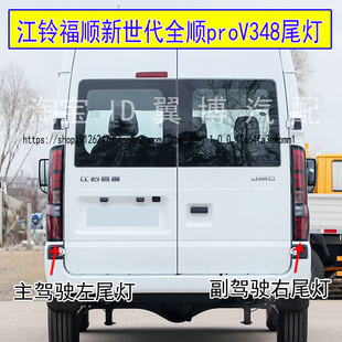 适用江铃福顺后尾灯总成新世代全顺V348刹车尾灯罩转向倒车尾灯壳