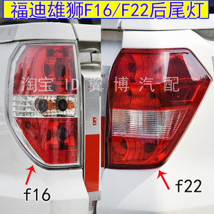 适配广东福迪雄狮F16 F22后尾灯总成左右刹车灯皮卡雄狮转向灯罩