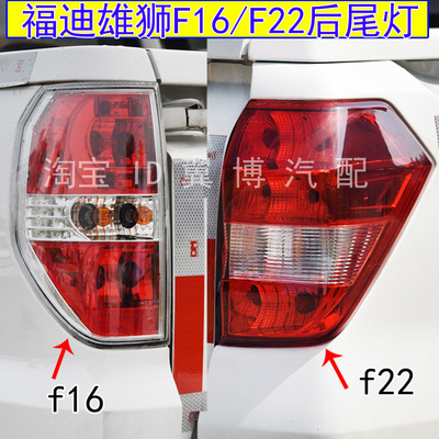 广东福迪雄狮F16F22后尾灯