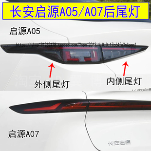 适配长安启源A05 A07后尾灯总成启源a05 a07尾灯罩左右转向尾灯壳