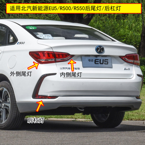 适配北汽新能源eu5后尾灯总成