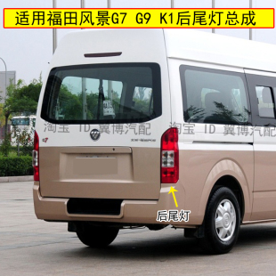 适用福田风景G7 K1后尾灯后组合灯刹车倒车灯左右转向尾灯罩壳