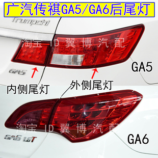适配广汽传祺GA5 GA6后尾灯总成左右刹车灯罩ga6后大灯转向尾灯壳