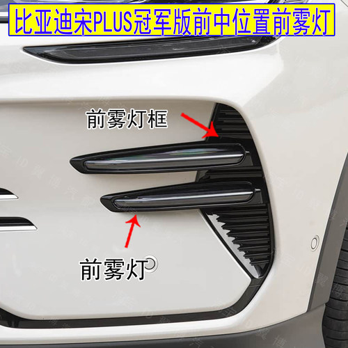 宋PLUS冠军版前雾灯日行灯雾灯框