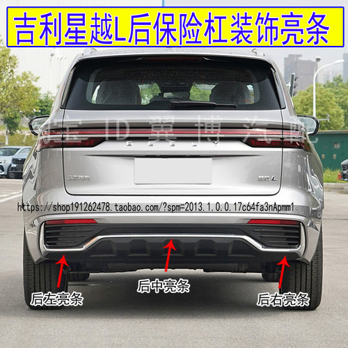 适用吉利星越L后保险杠装饰条后杠渡洛亮条星越L后杠银色条电镀条