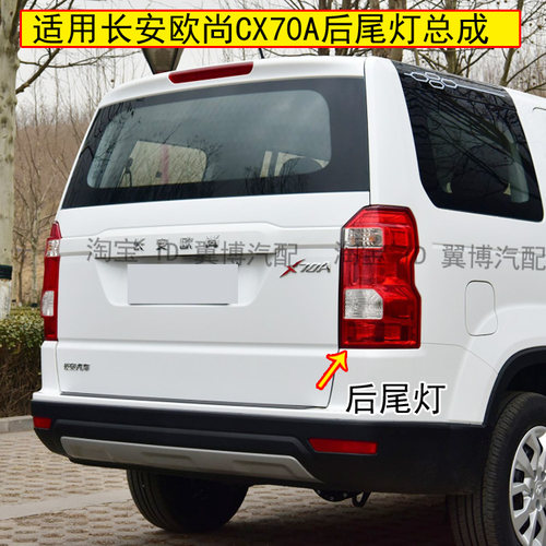 适用长安X70A后尾灯总成欧尚X70a尾灯左右刹车灯倒车转向后尾灯罩