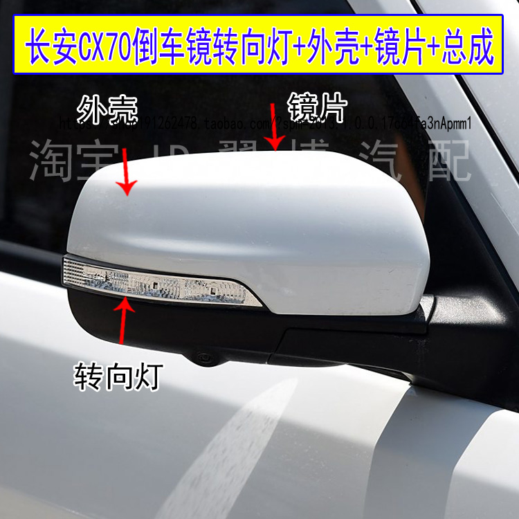 CX70倒车镜外壳转向灯罩反光镜灯