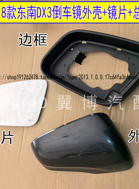 适配16-18款东南DX3倒车镜外壳dx3后视镜下壳反光镜片黑色下盖壳