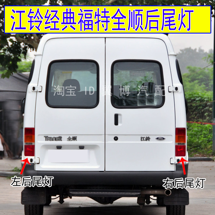 江铃经典福特全顺后尾灯总成