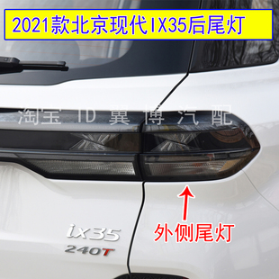 适用2021款北京现代IX35后尾灯总成ix35后大灯罩左右转向刹车尾灯