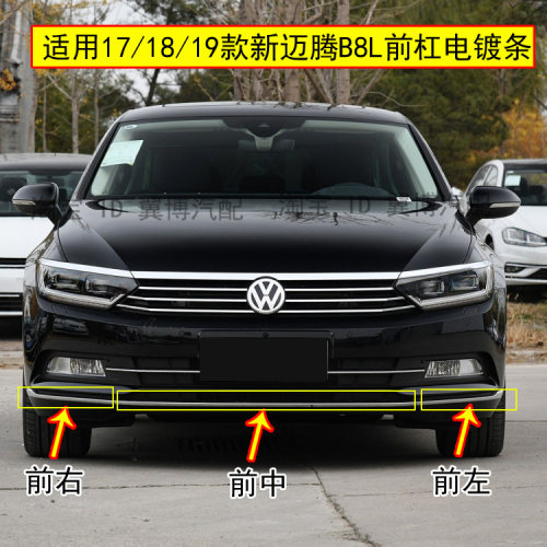 大众新迈腾B8前杠亮条
