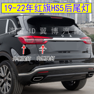 适用19 22年红旗HS5后尾灯总成左右转向尾灯红旗hs5尾灯刹车灯罩
