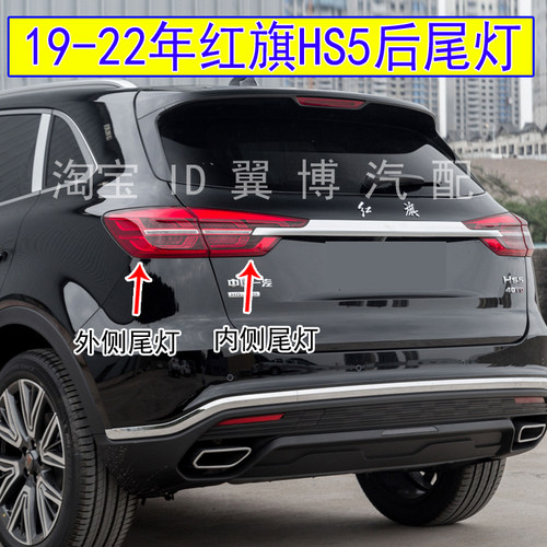 9-22年红旗HS5后尾灯总成