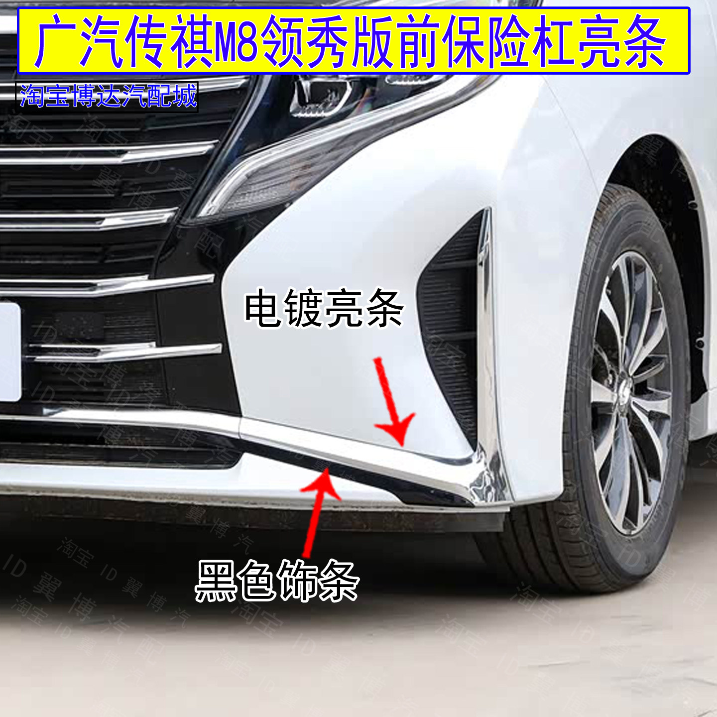 适用广汽传祺M8领袖版前杠电镀亮条前保险杠装饰条L型渡洛亮银条