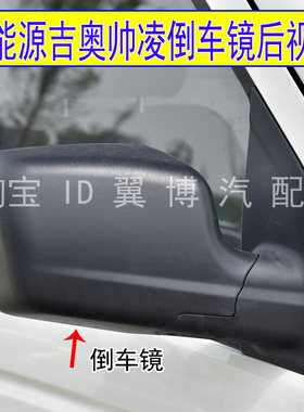 适用新能源吉奥帅凌倒车镜总成帅凌EB后视镜左右黑色车外反光镜片