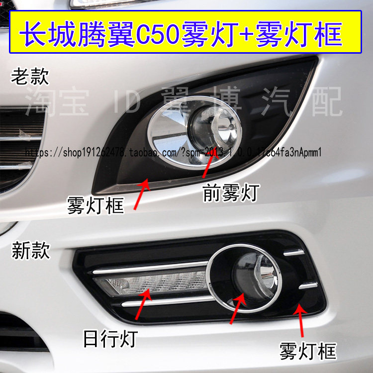 适用12-16款长城哈腾翼C50前雾灯前杠灯日行灯雾灯框左右前雾灯罩,汽车零部件/养护/美容/维保,大灯总成,淘宝优惠券,粉丝福利购,淘宝优惠卷