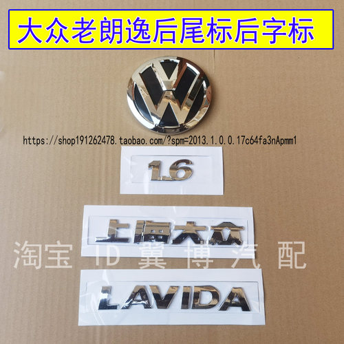 上海大众1.6朗逸后背箱字标后字