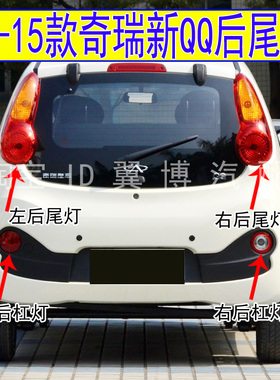 适用13-15新款奇瑞QQ后尾灯总成后雾灯杠灯罩电动EQ倒车后尾灯壳