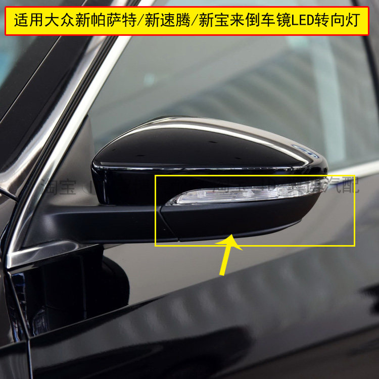 适用于新帕萨特 速腾 新宝来后视镜转向灯倒车镜转向灯罩LED灯壳