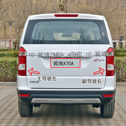 适用于长安欧尚X70A后尾灯总成X70A尾灯罩后杠灯后雾灯左右刹车灯