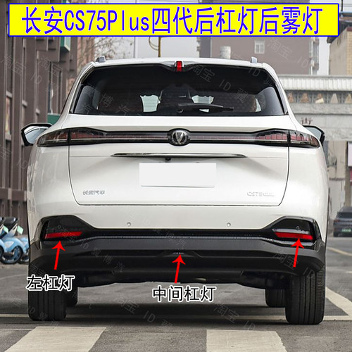 适用25款长安四代CS75Plus后杠灯后雾灯罩CS75蓝鲸版后杠反射器条